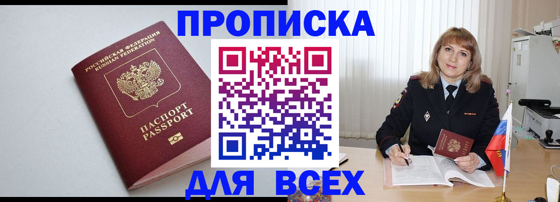 прописка в квартире в Москве