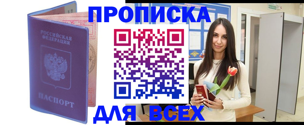прописка 2025 в Москве