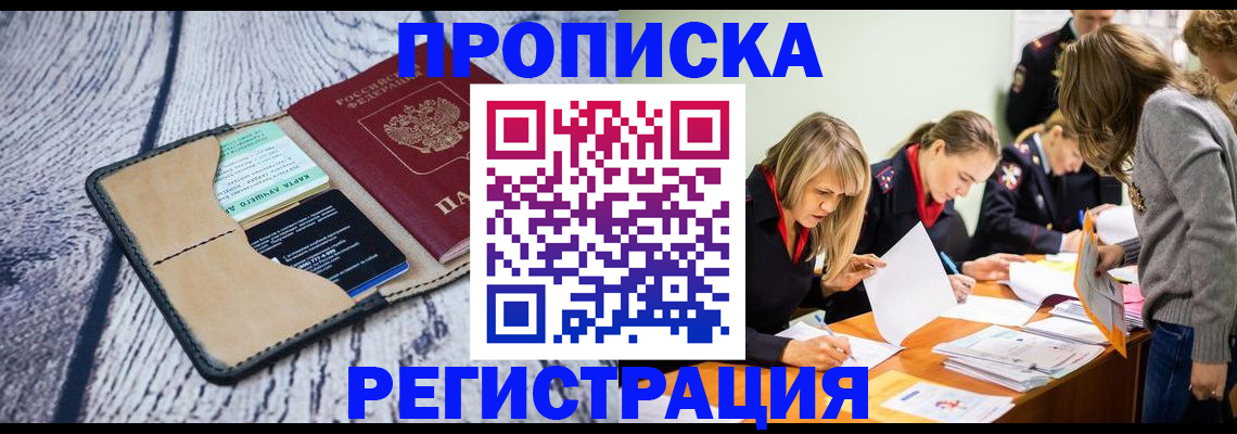 купить прописку в Москве