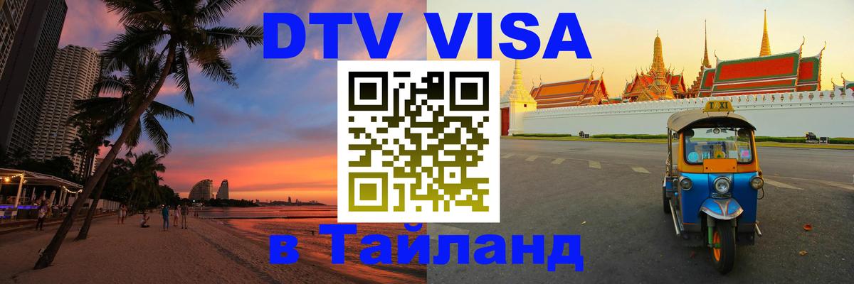 Стоимость и условия DTV визы — оформление в Таиланд под ключ - 21.11.2025 
