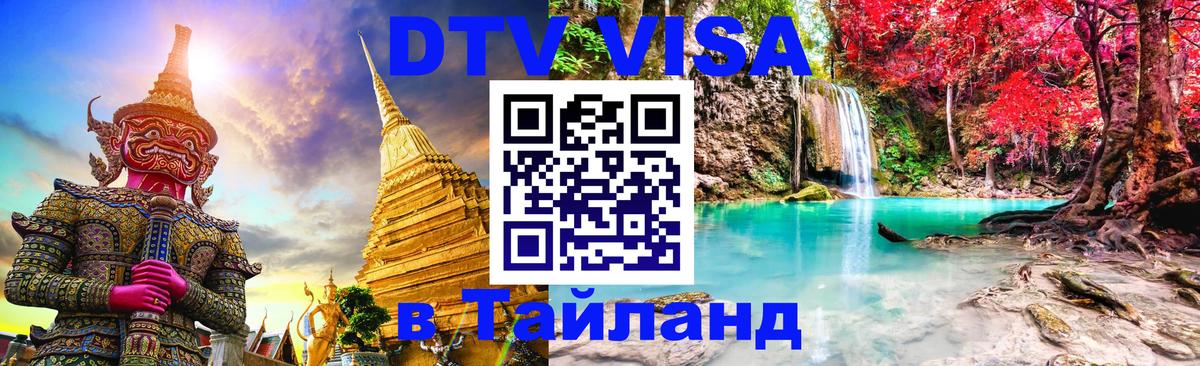 Как сделать DTV визу в Тайланд 